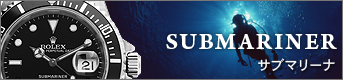 サブマリーナ コピー